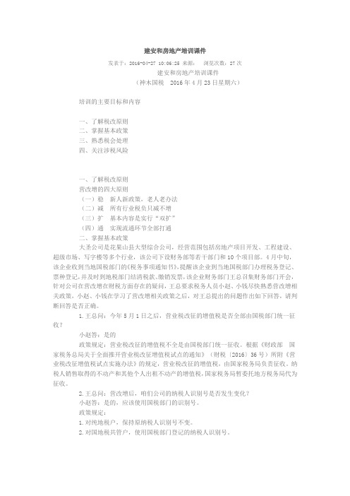 建安和房地产培训课件