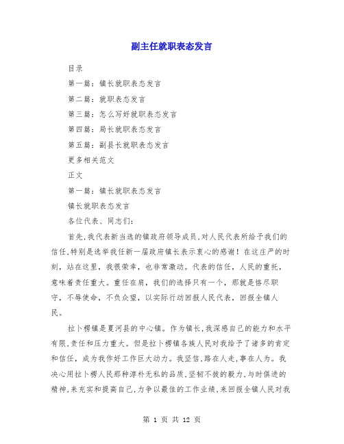 副主任就职表态发言