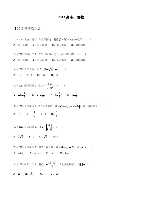 2013高考数学各省题目分类整理：复数