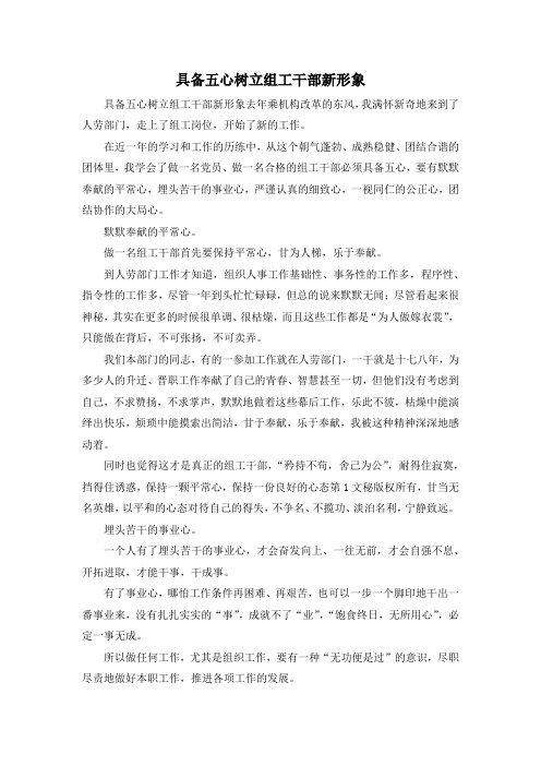 最新-具备五心树立组工干部新形象 精品