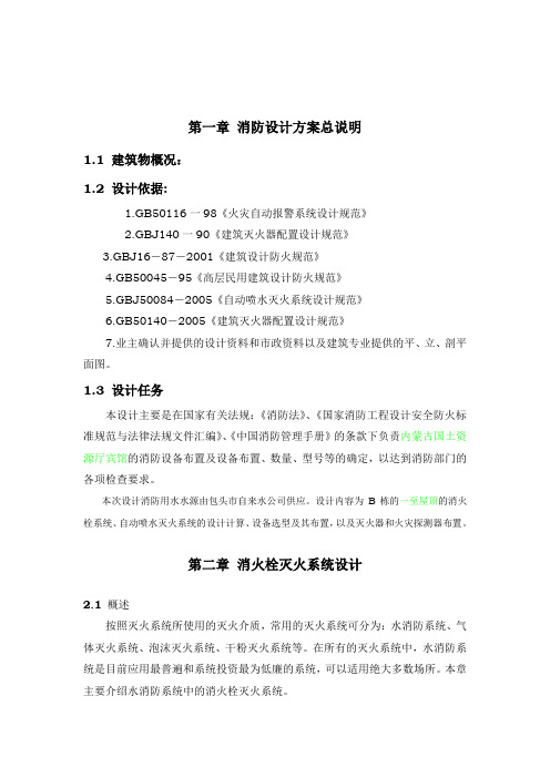 消防系统设计说明书(消防、安全工程)
