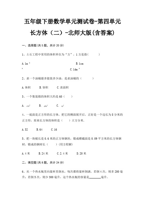 五年级下册数学单元测试卷-第四单元 长方体(二)-北师大版(含答案)