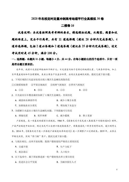 二模卷10-2020年名校定时定量冲刺高考地理平行全真模拟30卷(原卷版)
