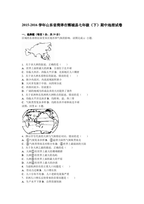 山东省菏泽市鄄城县2015-2016学年七年级(下)期中地理试卷(解析版)