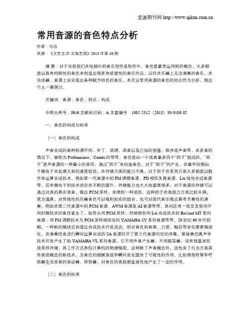 常用音源的音色特点分析