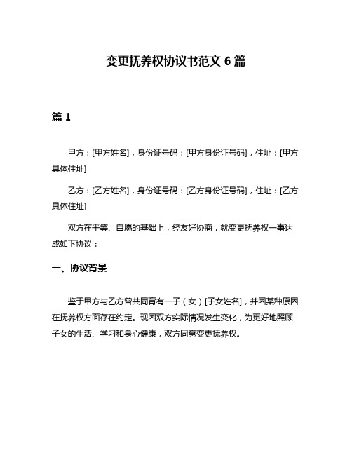 变更抚养权协议书范文6篇