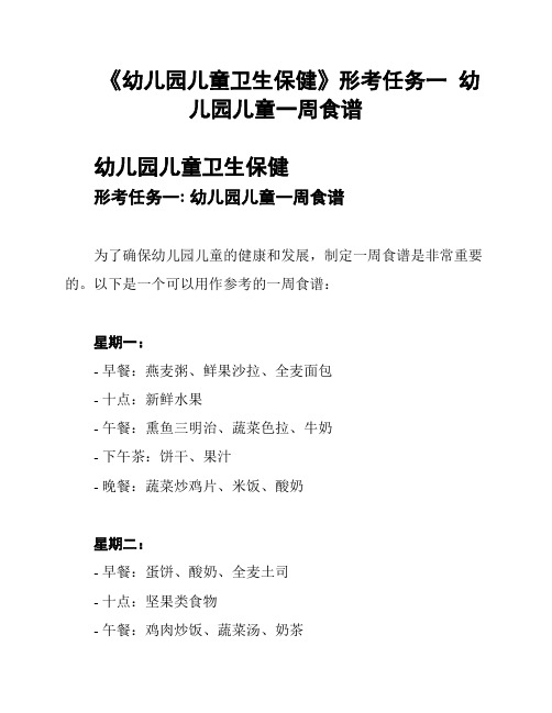 《幼儿园儿童卫生保健》形考任务一  幼儿园儿童一周食谱