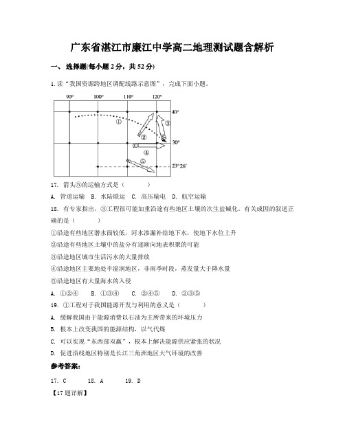 广东省湛江市廉江中学高二地理测试题含解析