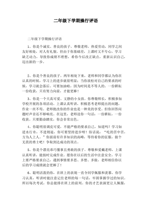 二年级下学期操行评语