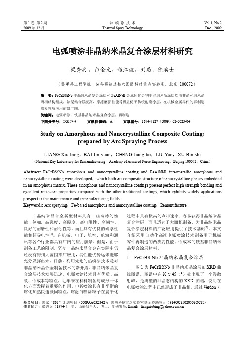 电弧喷涂非晶纳米晶复合涂层材料研究