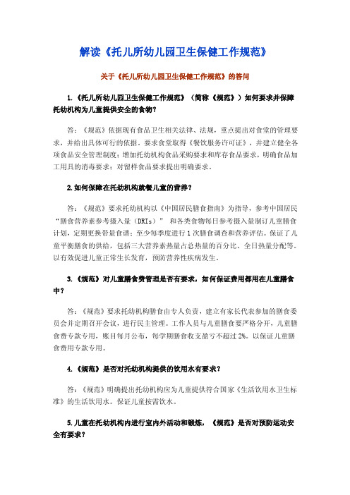 解读《托儿所幼儿园卫生保健工作规范》【精选文档】