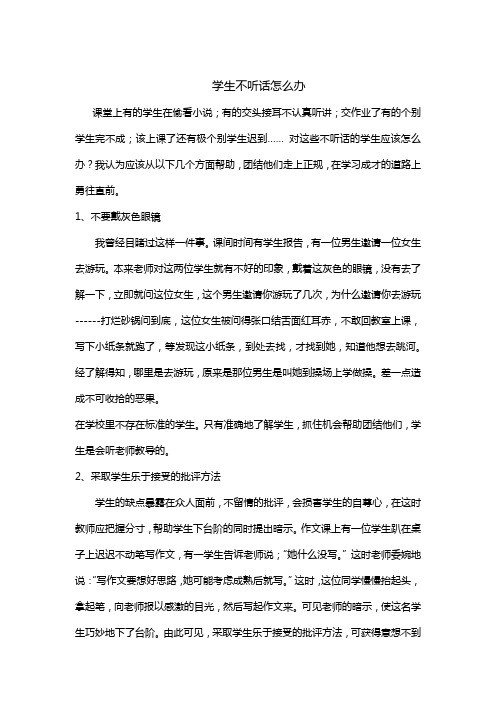 学生上课不听话怎么办