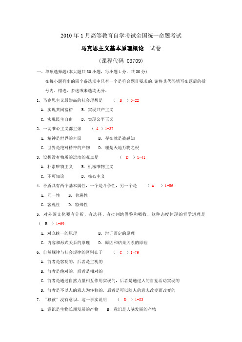 全国2010年1月自考马克思主义基本原理概论试题