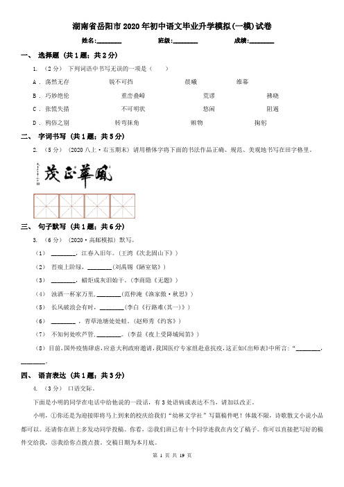 湖南省岳阳市2020年初中语文毕业升学模拟(一模)试卷
