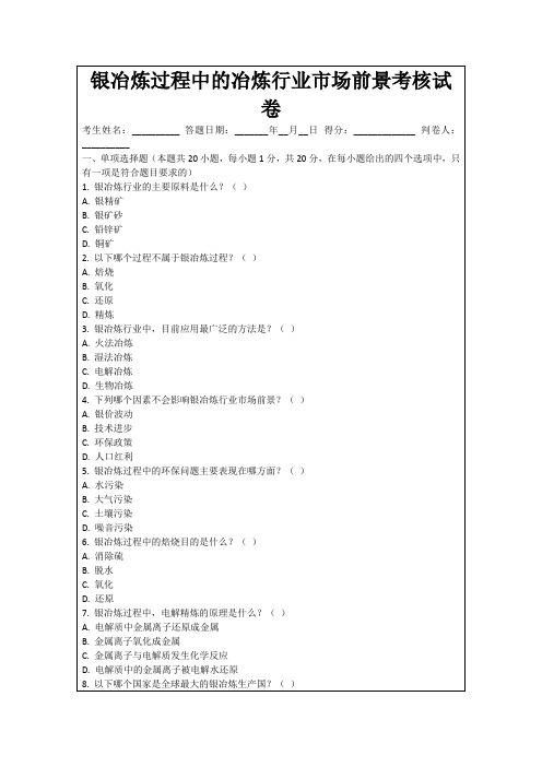 银冶炼过程中的冶炼行业市场前景考核试卷