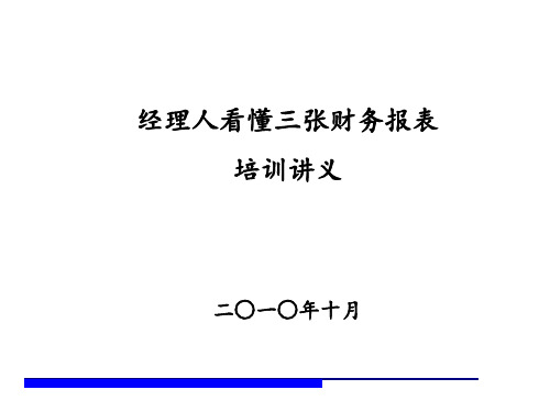 如何看懂财务报表讲义