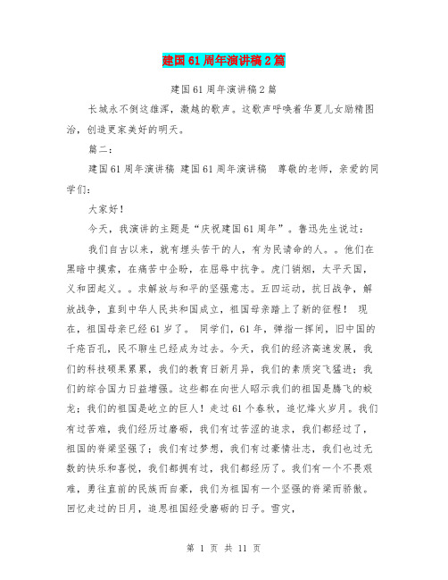 建国61周年演讲稿2篇