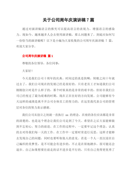 关于公司周年庆演讲稿7篇