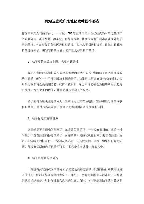 网站运营推广之社区发帖四个要点