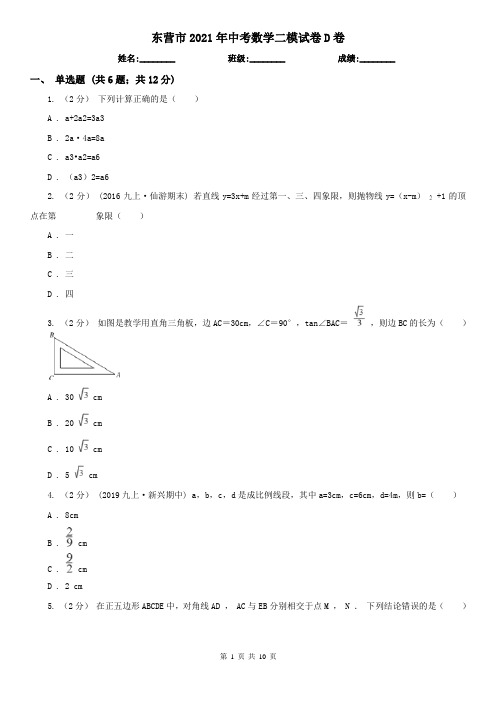 东营市2021年中考数学二模试卷D卷