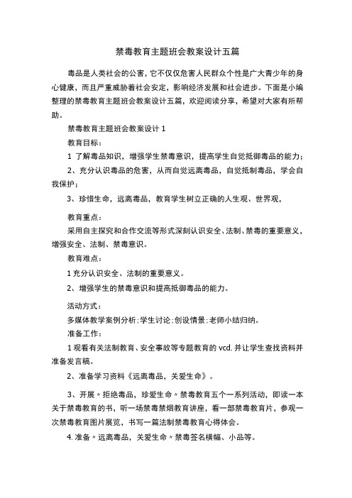 禁毒教育主题班会教案设计五篇