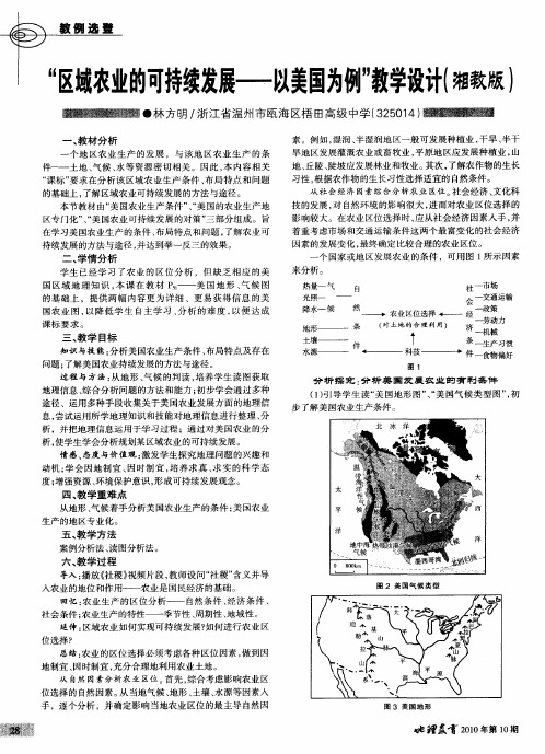 “区域农业的可持续发展——以美国为例”教学设计(湘教版)