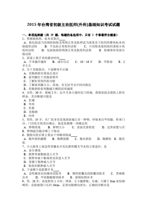 2015年台湾省初级主治医师(外科)基础知识考试试题