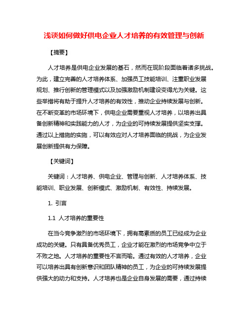 浅谈如何做好供电企业人才培养的有效管理与创新