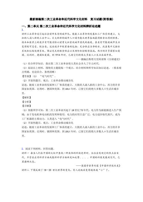 最新部编第二次工业革命和近代科学文化材料  复习试题(附答案)