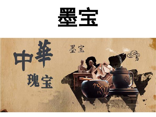 墨宝讲解1