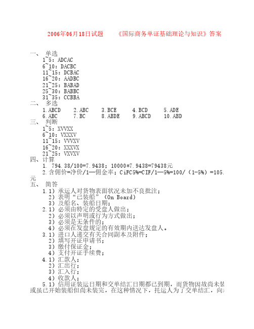 2006年06月18日试题答案
