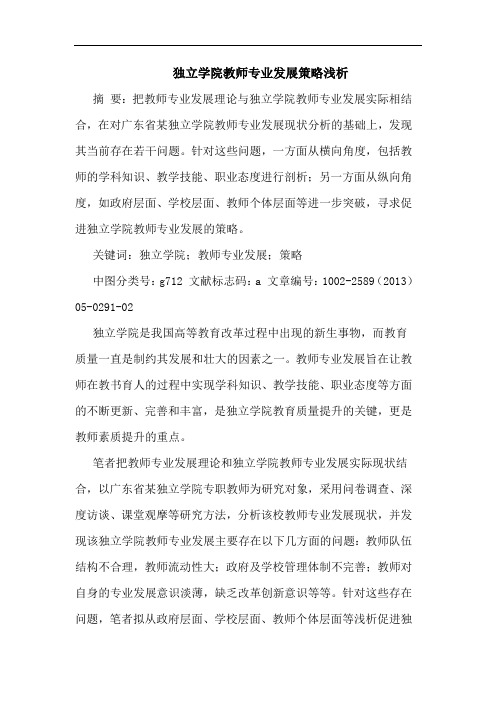独立学院教师专业发展策略