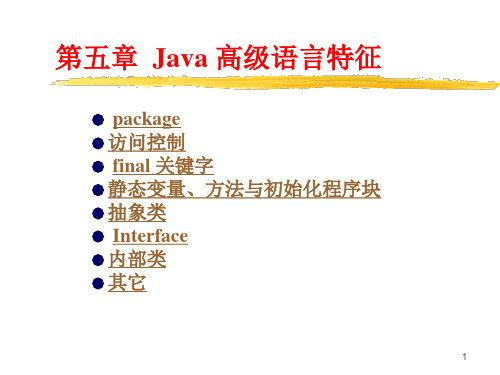 JAVA 高级语言特征.ppt
