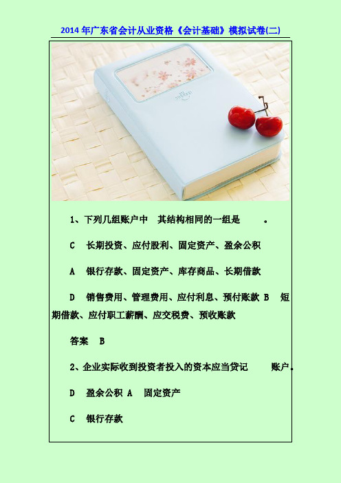 2014年广东省会计从业资格《会计基础》练习模拟试题(二)