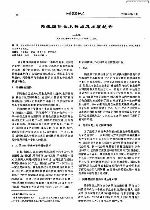 无线通信技术热点及发展趋势