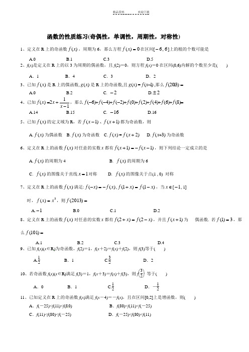 函数的性质练习(奇偶性、单调性、周期性、对称性)(附答案)