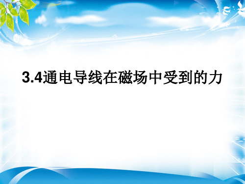 物理选修3-1人教版 3.4通电导线在磁场中受到的力 (共21张PPT)(1)(完美版下载)
