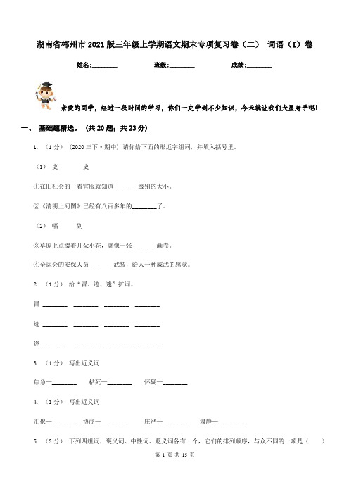 湖南省郴州市2021版三年级上学期语文期末专项复习卷(二)词语(I)卷