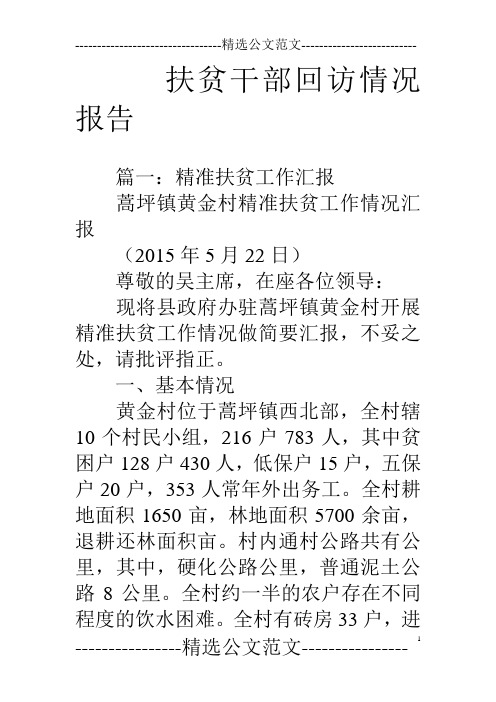 扶贫干部回访情况报告