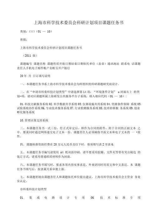 上海市科学技术委员会科研计划项目课题任务书.doc