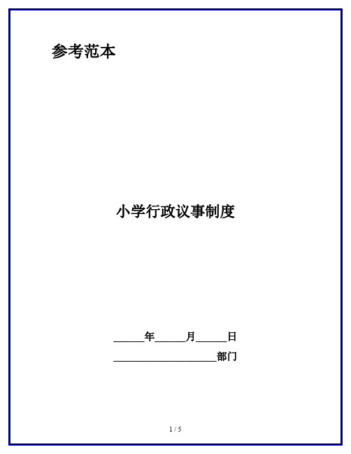 小学行政议事制度