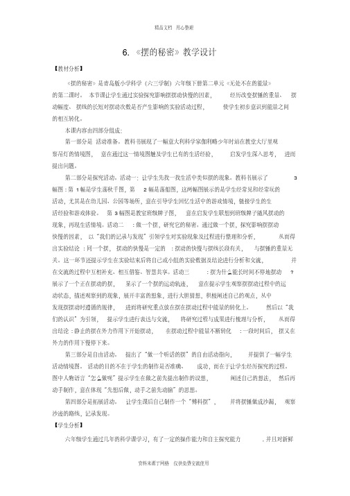 6青岛版《科学》六制六年级下册.《摆的秘密》教学设计
