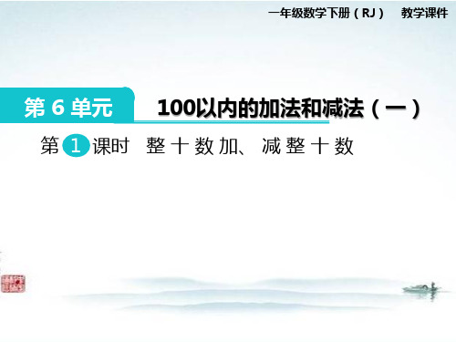部编人教版一年级数学下册 《第6单元100以内的加法和减法(全单元)》课件