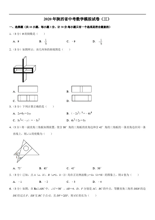 陕西省2020年中考数学模拟试卷(三)及解析