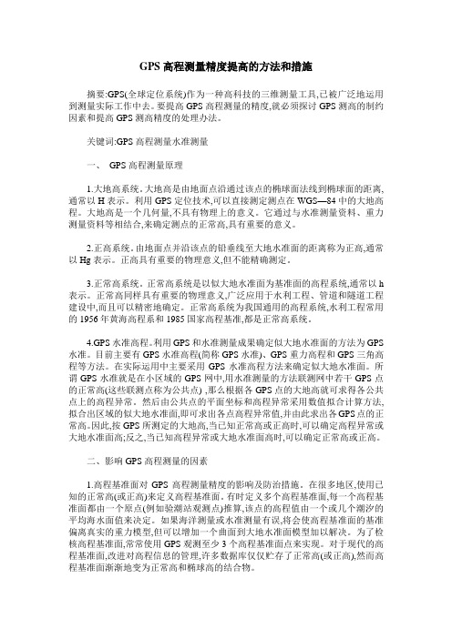 GPS高程测量精度提高的方法和措施