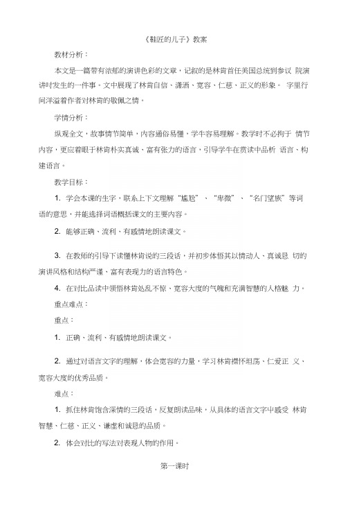 苏教版小学六年级语文上册《鞋匠的儿子》教案.docx