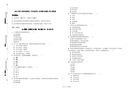2019年护士职业资格证《专业实务》过关练习试题C卷 附答案