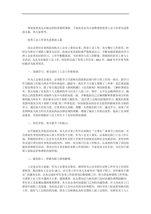 优秀工会工作者先进事迹3篇汇总