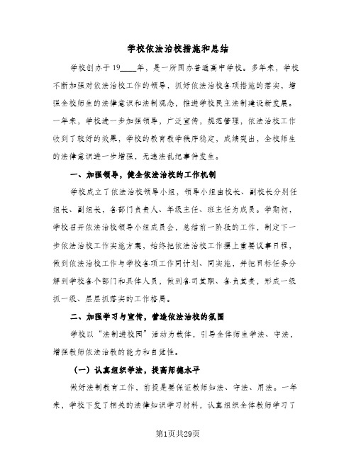 2024年学校依法治校措施和总结(6篇)