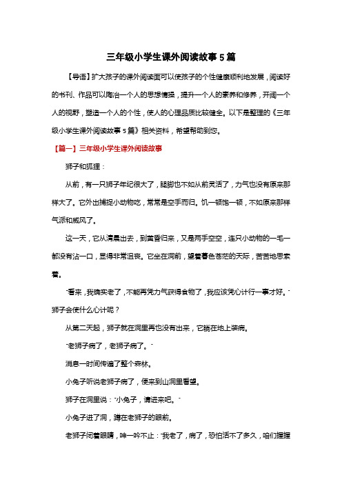 三年级小学生课外阅读故事5篇